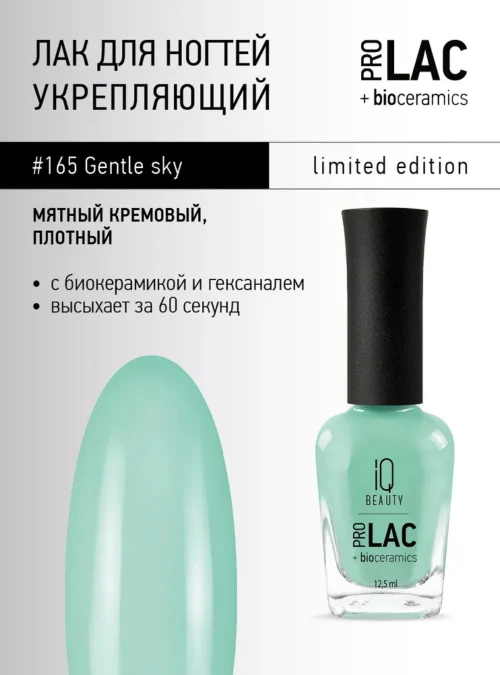 Лак укрепляющий с биокерамикой 165 Gentle Sky, 12,5 мл.