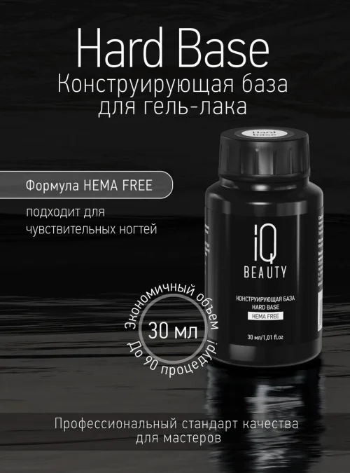 Конструирующая база Hard Base, 30 мл.