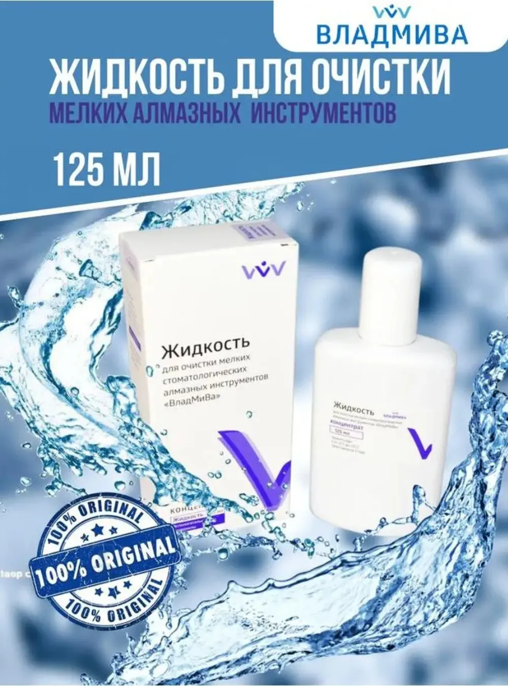 Жидкость для очистки мелких стоматологических алмазных инструментов, 125 мл.