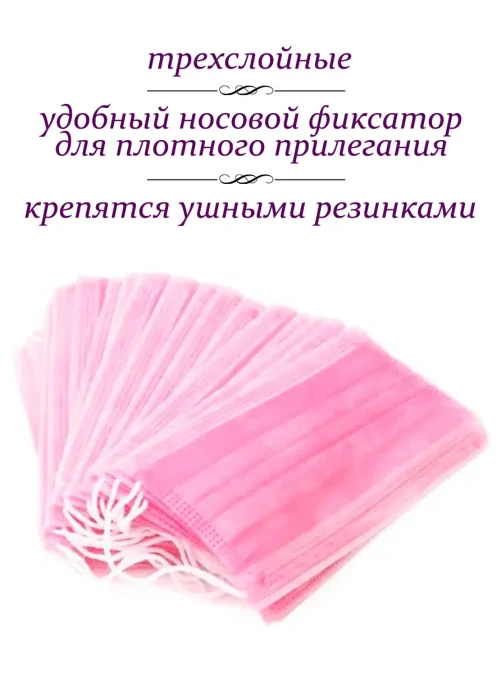 Маска медицинская 3-х слойная, розовая, 50 шт.