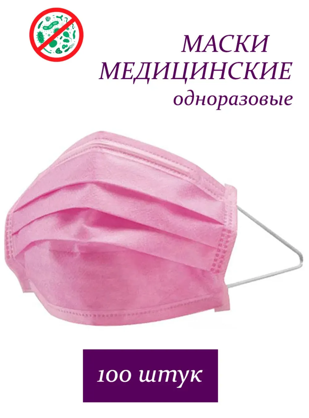 Маска медицинская 3-х слойная, розовая, 50 шт.