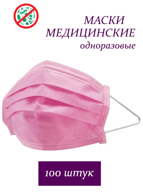 Маска медицинская 3-х слойная, розовая, 50 шт.