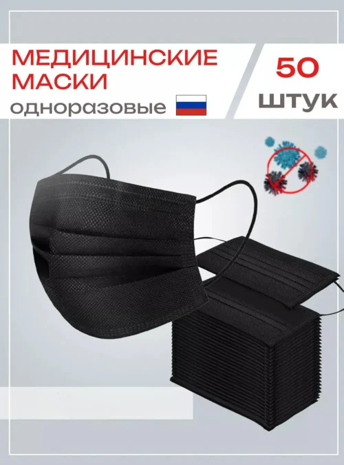 Маска медицинская 3-х слойная, чёрная, 50 шт.