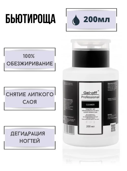Обезжириватель Cleaner, 200 мл.