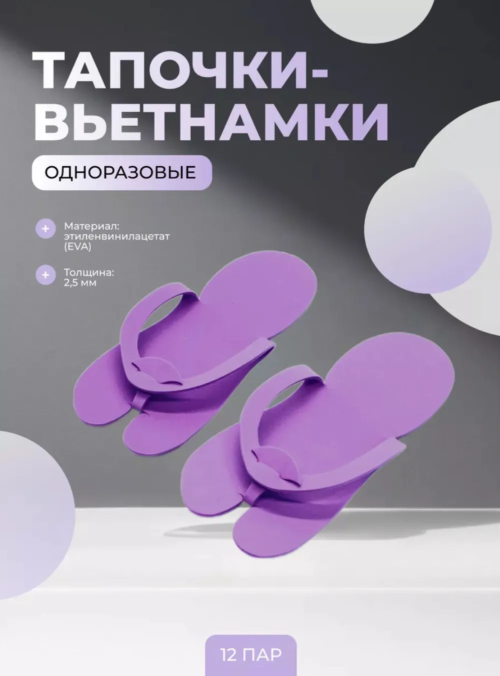 Тапочки-вьетнамки для педикюра (одноразовые), 12 пар