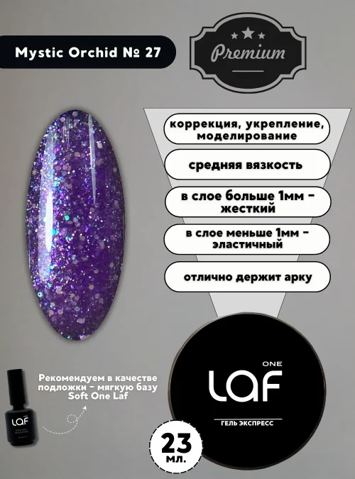 Gel express № 27 Mystic Orchid, 23 г. (таинственная орхидея)