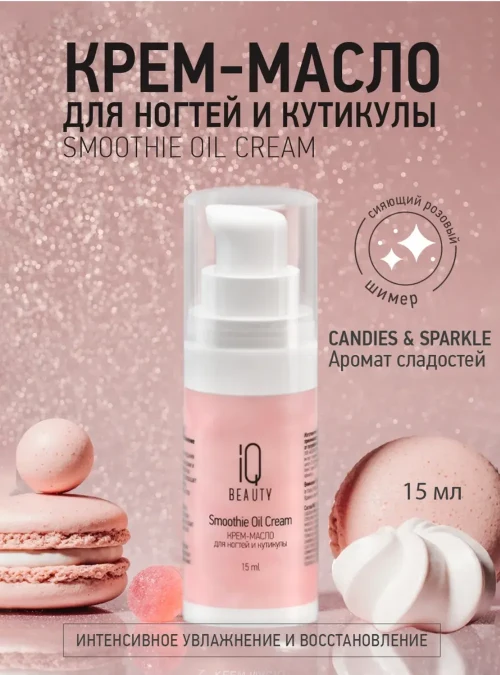 Крем-масло для ногтей и кутикулы Smoothie Oil Cream, 18 мл (Candies & Sparkle)
