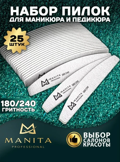 Пилка Manita, форма лодка, 180х240 грит, 25 шт./уп.