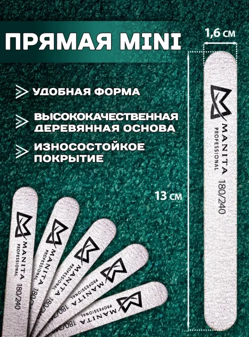 Пилка Manita, форма прямая, Mini, 180х240 грит, 50 шт./уп.
