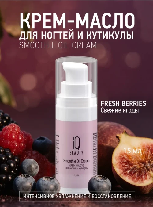 Крем-масло для ногтей и кутикулы Smoothie Oil Cream, 18 мл (Fresh berries)