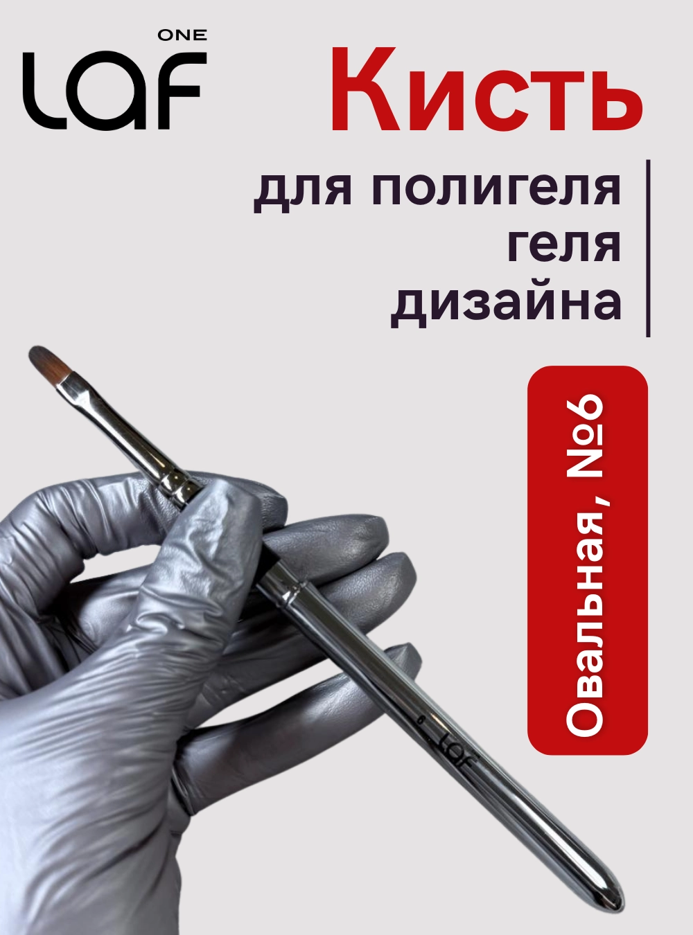 Кисть для геля овальная №6, One Laf