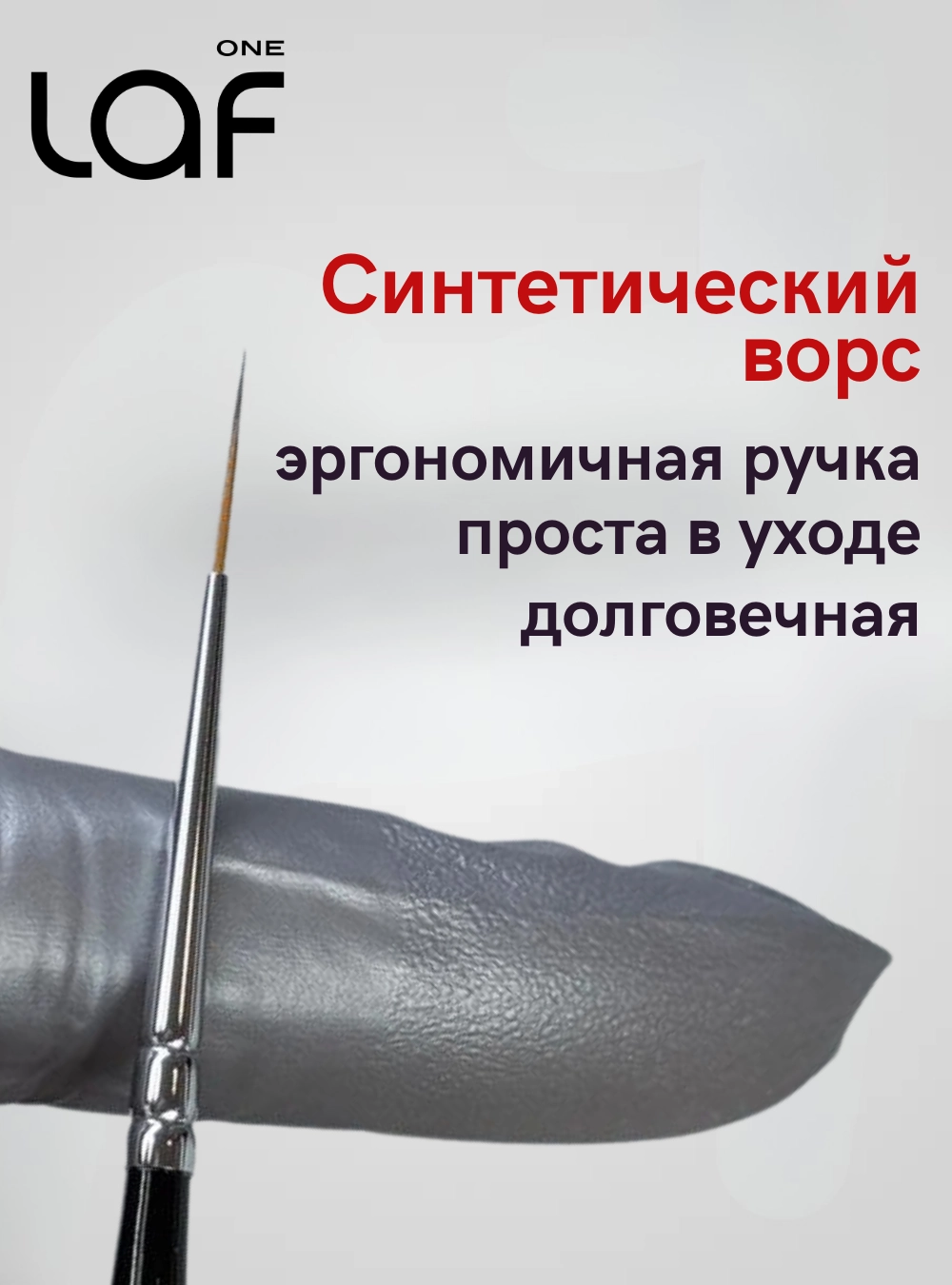 Кисть страйпер для прорисовки № 5/0, One Laf