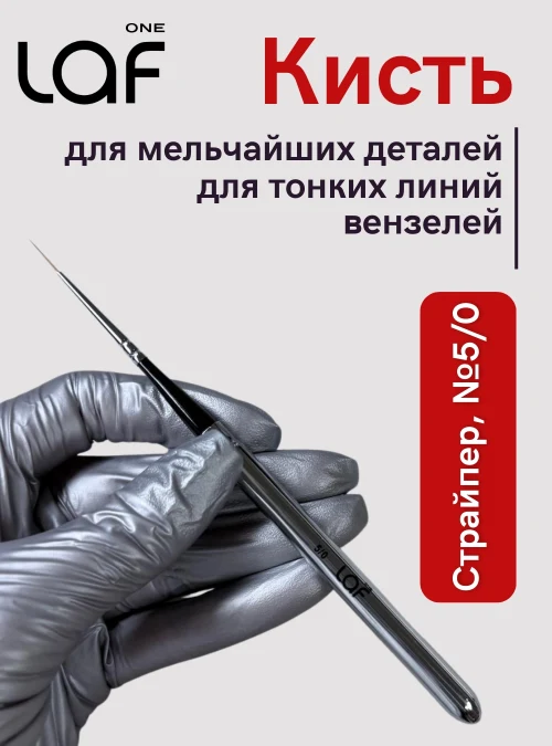 Кисть страйпер для прорисовки № 5/0, One Laf