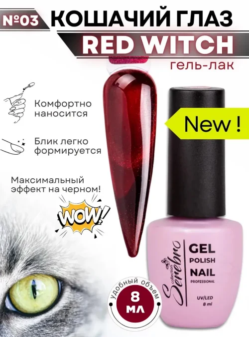 Гель-лак Red Witch, № 03, 8 мл.