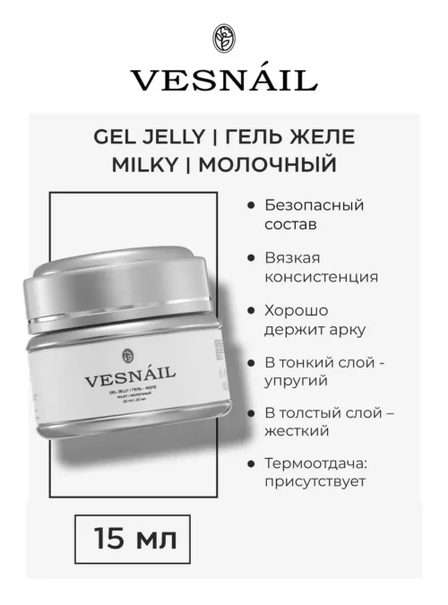 Gel Jelly Milky / Гель-желе молочный, 15 мл.