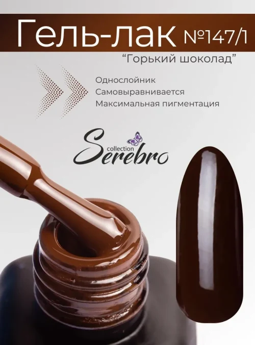 Гель-лак № 147/1, «Горький шоколад», 11 мл.
