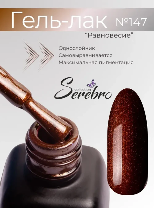 Гель-лак № 147, «Равновесие», 11 мл.