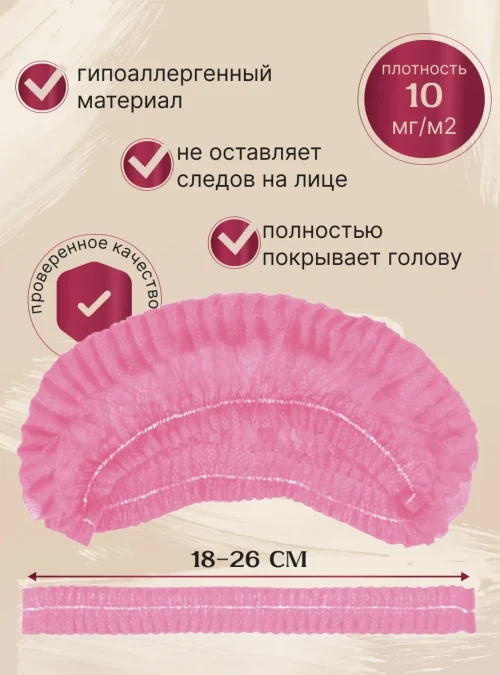 Шапочки «Шарлотта», розовая, 50 шт.