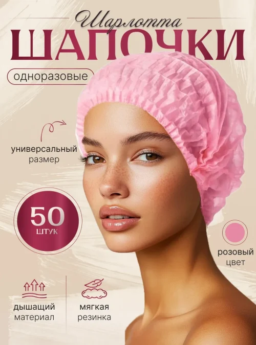 Шапочки «Шарлотта», розовая, 50 шт.