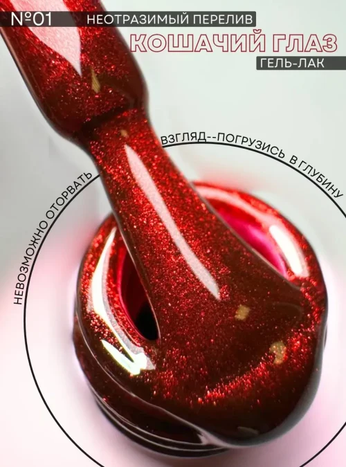 Гель-лак Red Witch, № 01, 8 мл.
