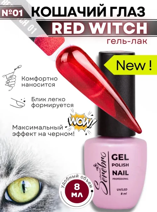 Гель-лак Red Witch, № 01, 8 мл.