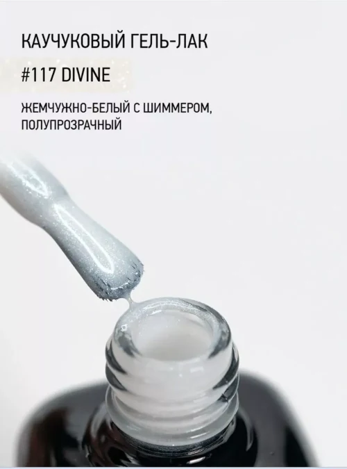 Каучуковый гель-лак 117 с кальцием 10 мл.