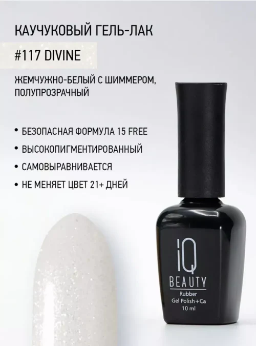 Каучуковый гель-лак 117 с кальцием 10 мл.