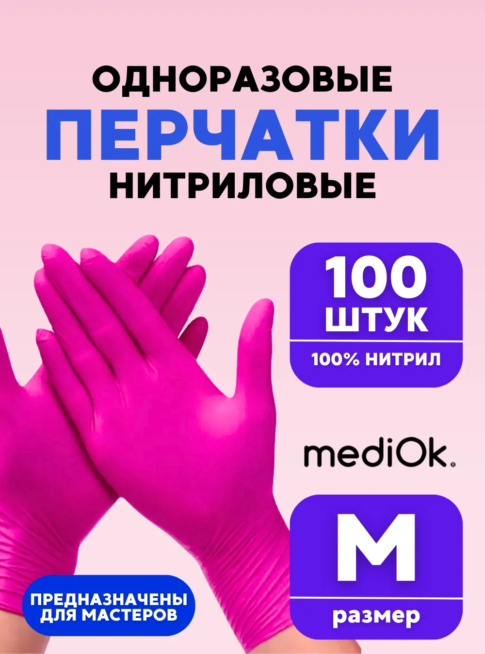 Перчатки MediOk нитриловые, розовые (Magenta), 100 штук, M