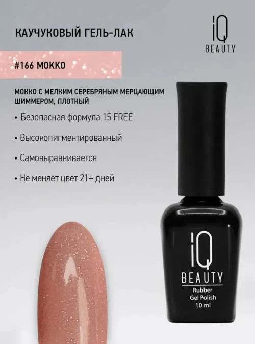 Каучуковый гель-лак 166 с кальцием 10 мл.