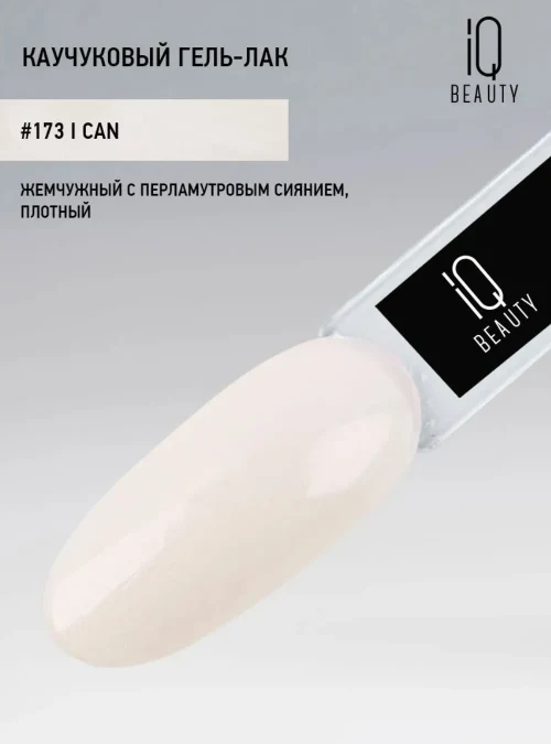 Каучуковый гель-лак 173 с кальцием 10 мл.