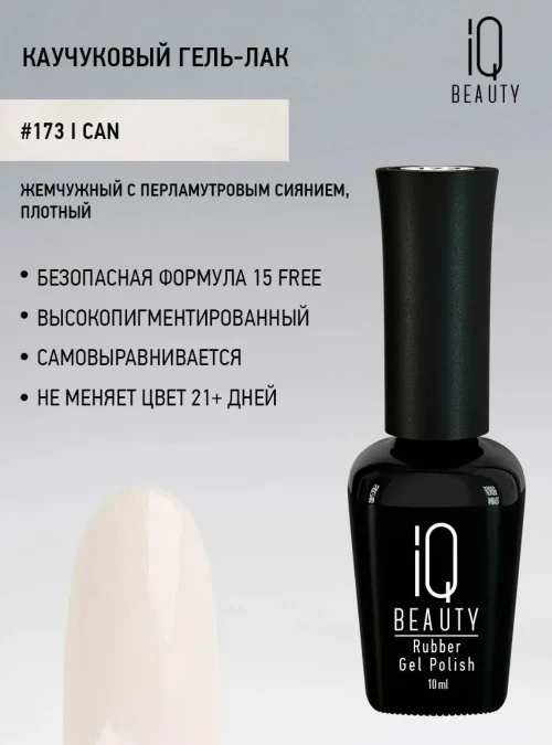 Каучуковый гель-лак 173 с кальцием 10 мл.