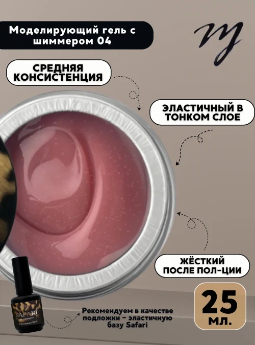 Моделирующий гель «Сияние» 04, 25 мл.