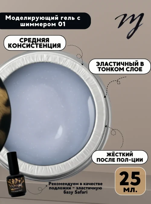 Моделирующий гель «Сияние» 01, 25 мл.