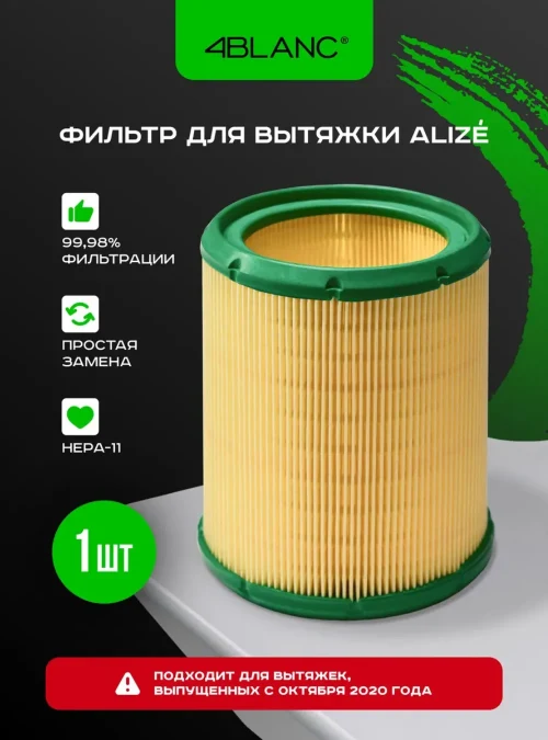 Фильтр для маникюрной вытяжки Alize 4BLANC