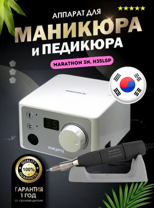 Аппарат для маникюра и педикюра Marathon 3N, H35LSP (без педали)