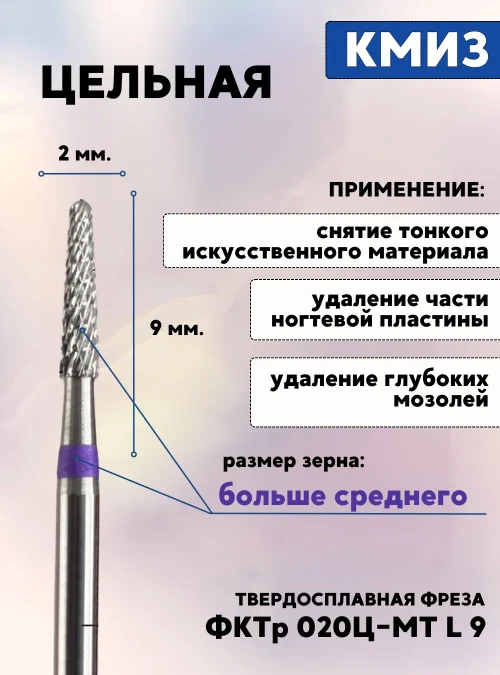 Фреза ФКТр 020Ц-МТ L 9