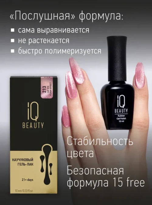 Каучуковый гель-лак 213 с кальцием 10 мл.