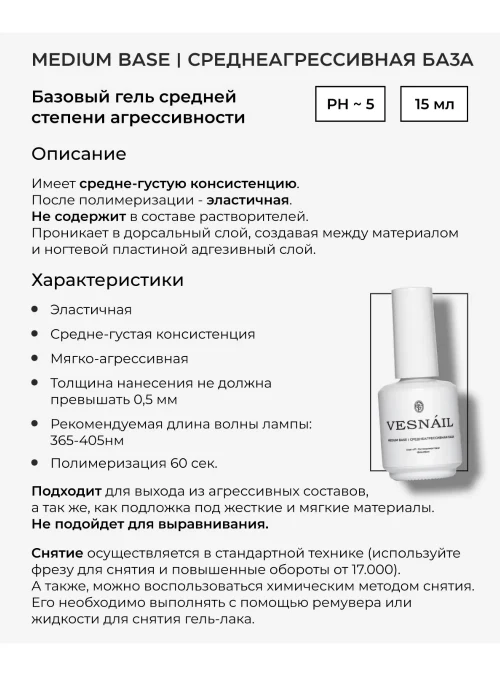 Medium base / Среднеагресивная база для ногтей, 15 мл.