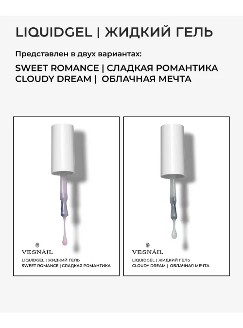 Liquid gel Cloudy Dream / Облачная мечта, 15 мл.