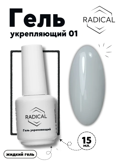 Гель укрепляющий 01, 15 мл.