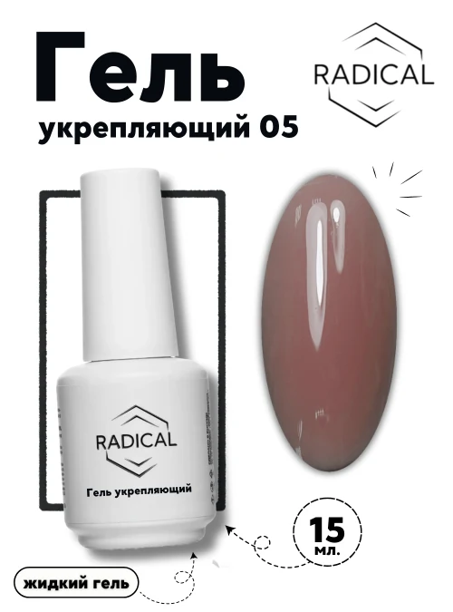 Гель укрепляющий 05, 15 мл.