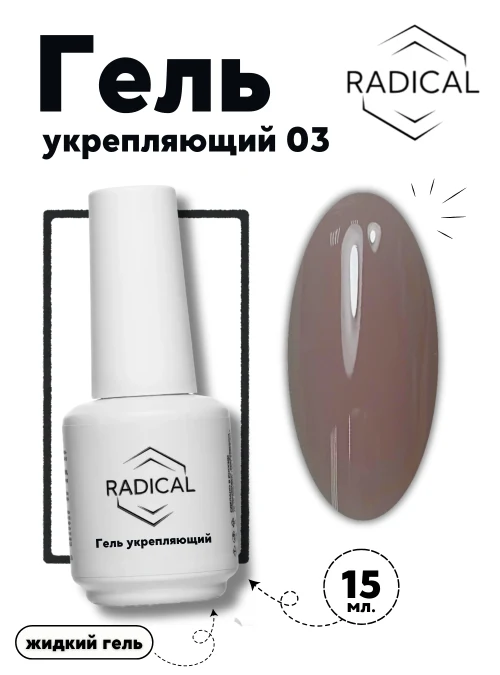 Гель укрепляющий 03, 15 мл.