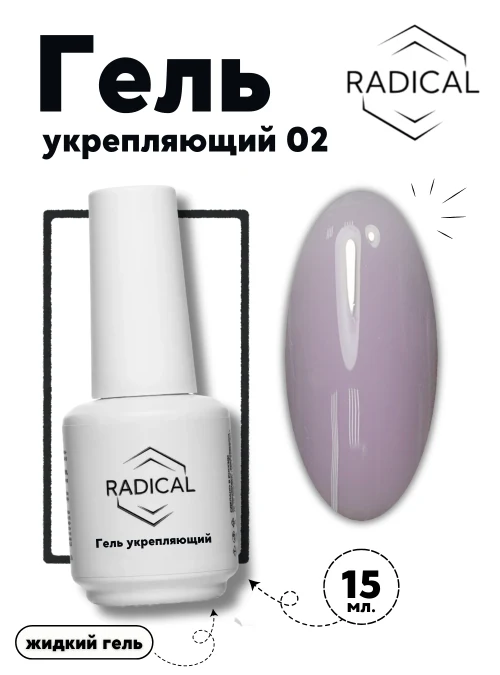 Гель укрепляющий 02, 15 мл.