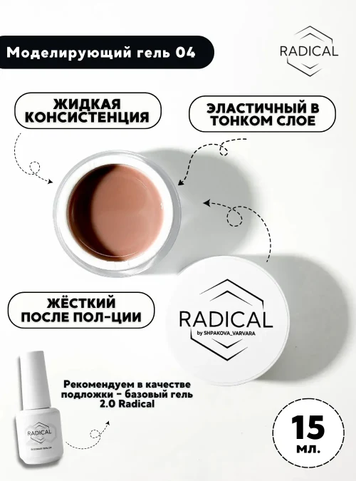 Моделирующий гель 04, 15 мл.