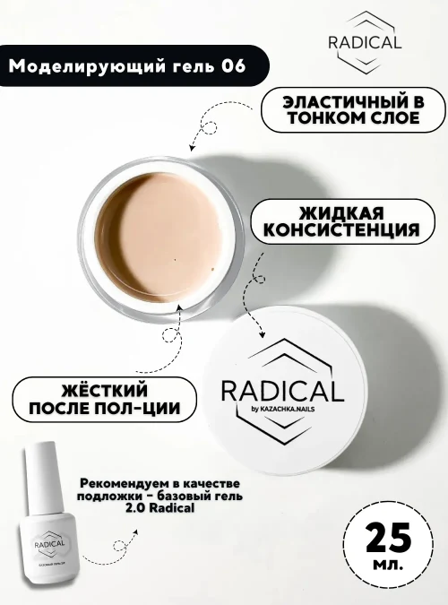Моделирующий гель 06, 25 мл.