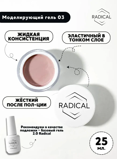 Моделирующий гель 03, 25 мл.