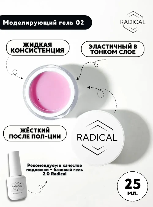 Моделирующий гель 02, 25 мл.