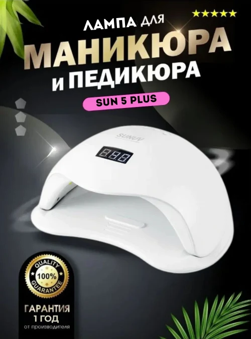 Лампа УФС для сушки ногтей SUN 5 PLUS с кварцевыми диодами