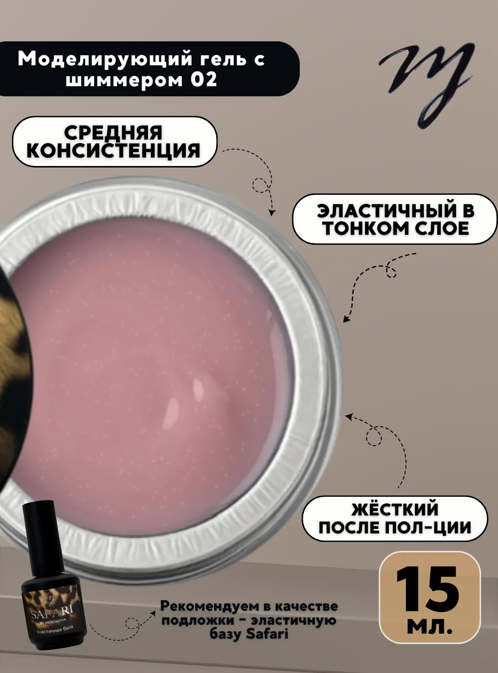 Моделирующий гель «Сияние» 02, 15 мл.