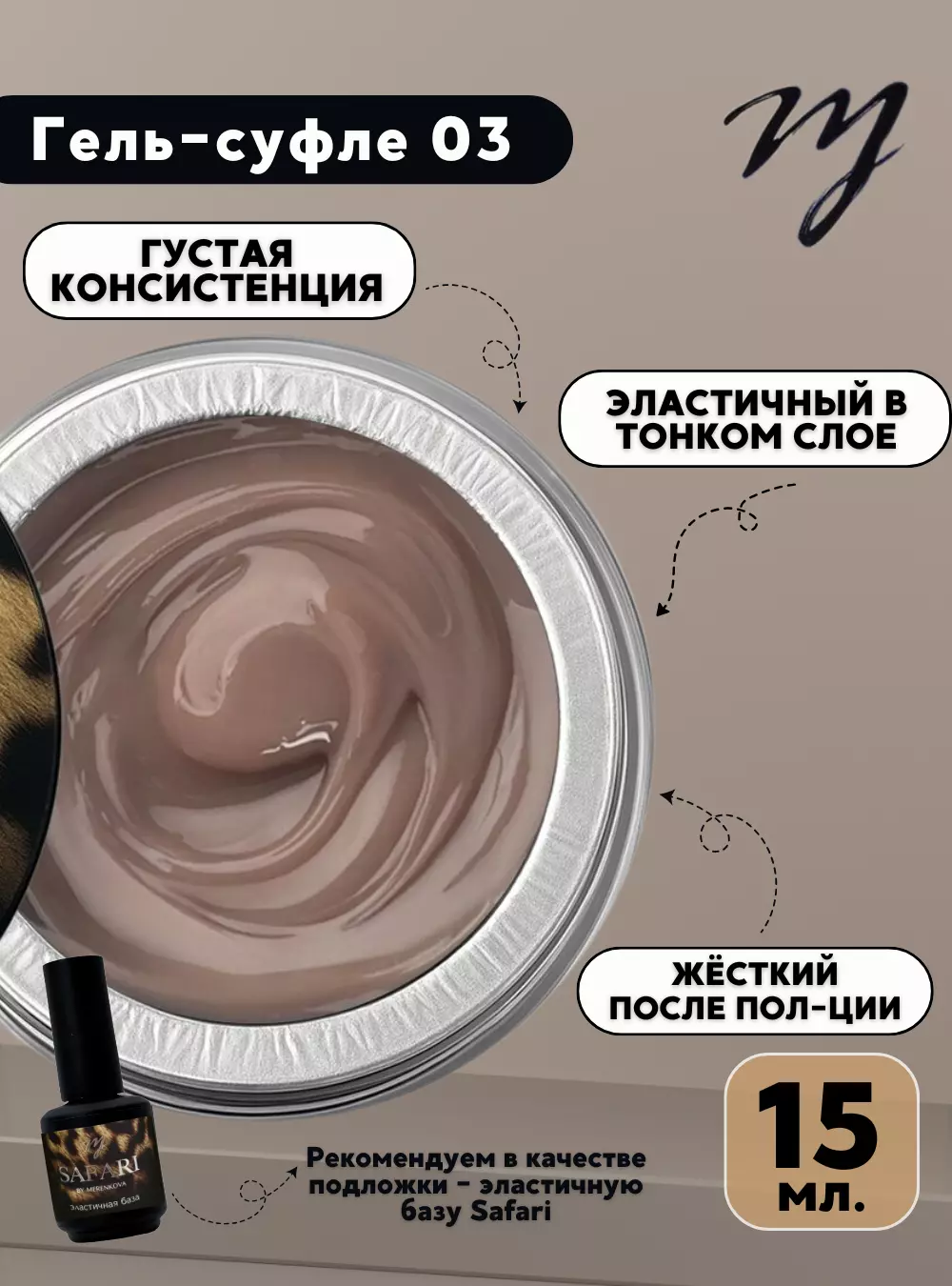 Гель-суфле 03, 15 мл.